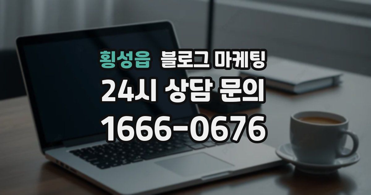 횡성읍 블로그 마케팅