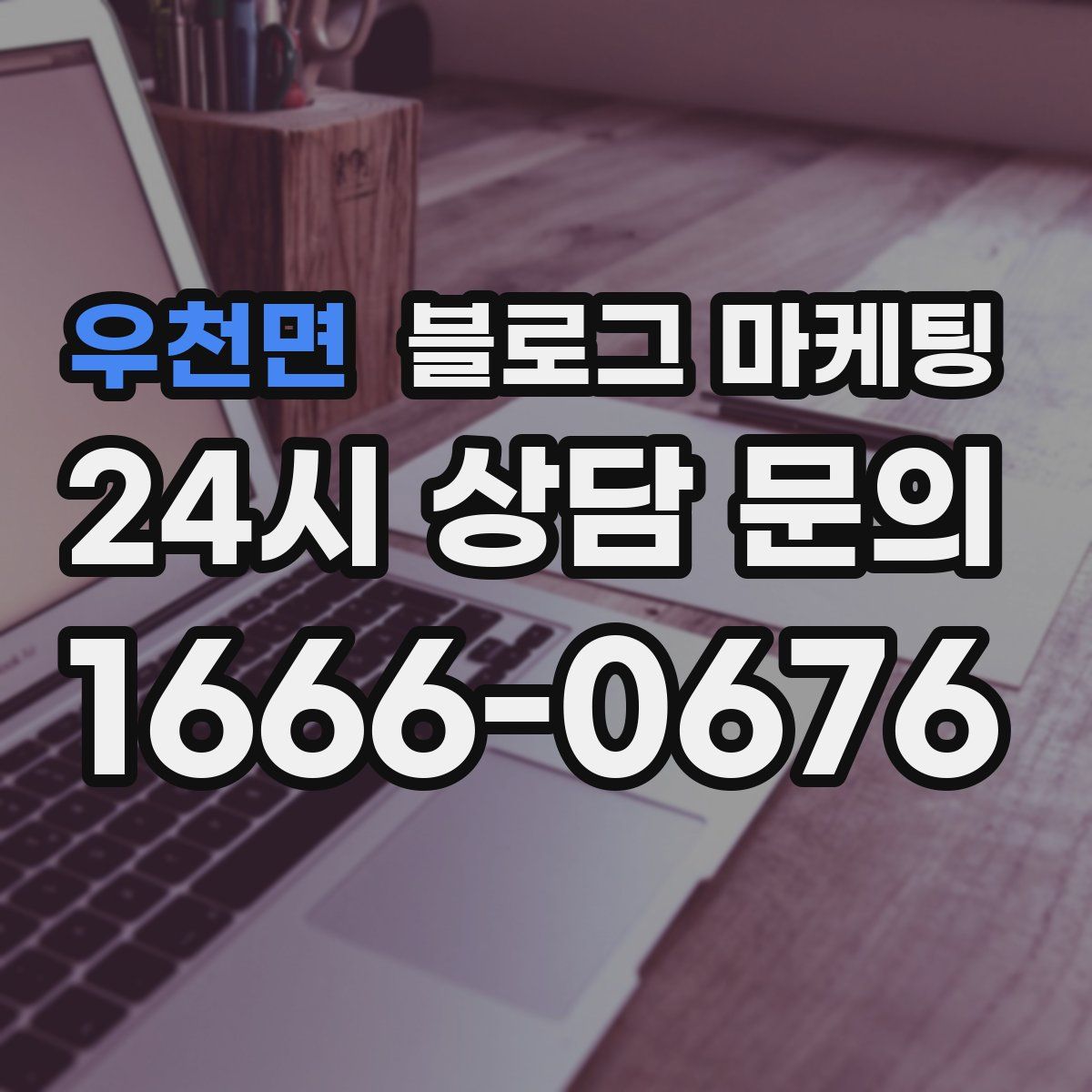 우천면 블로그 마케팅