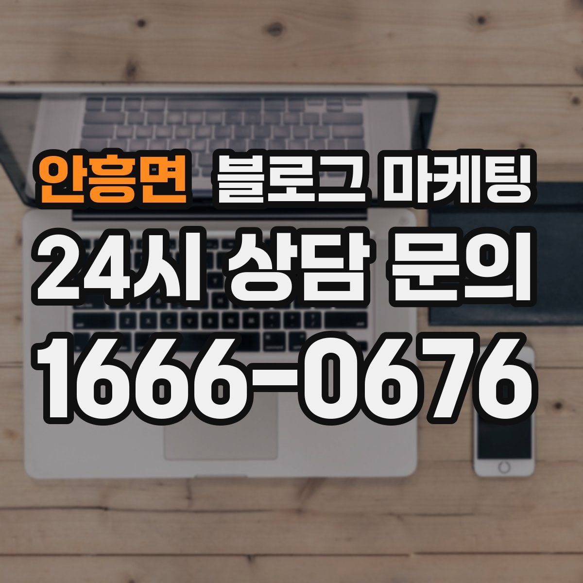 안흥면 블로그 마케팅