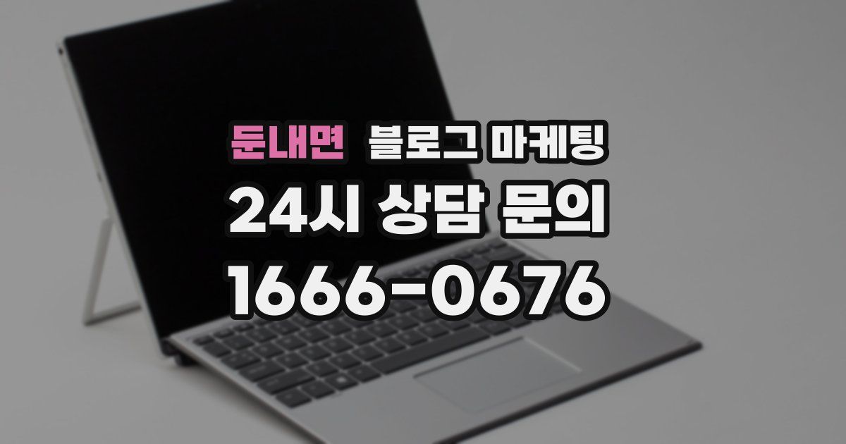 둔내면 블로그 마케팅