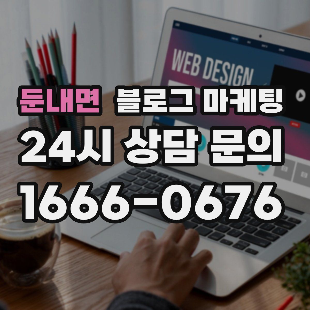 둔내면 블로그 마케팅