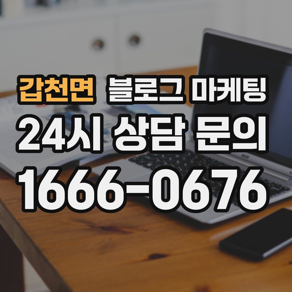 갑천면 블로그 마케팅 직원 교육 자료로 쓰기 좋은 서비스 설명 글