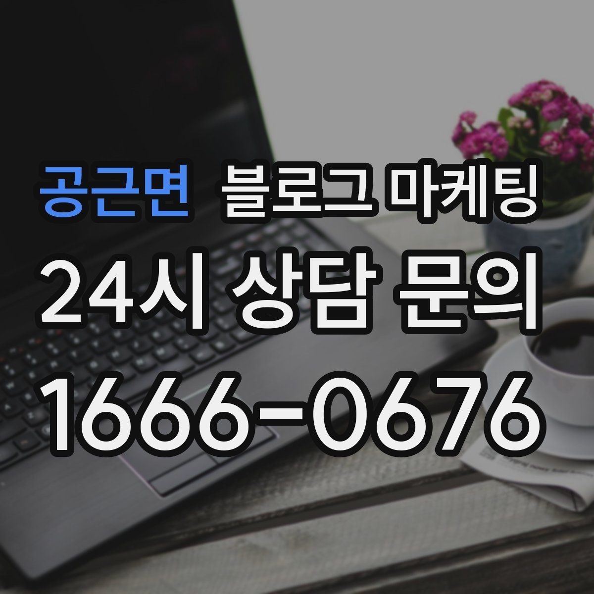 공근면 블로그 마케팅 처음 온 손님이 단골이 되기까지 과정을 담은 글