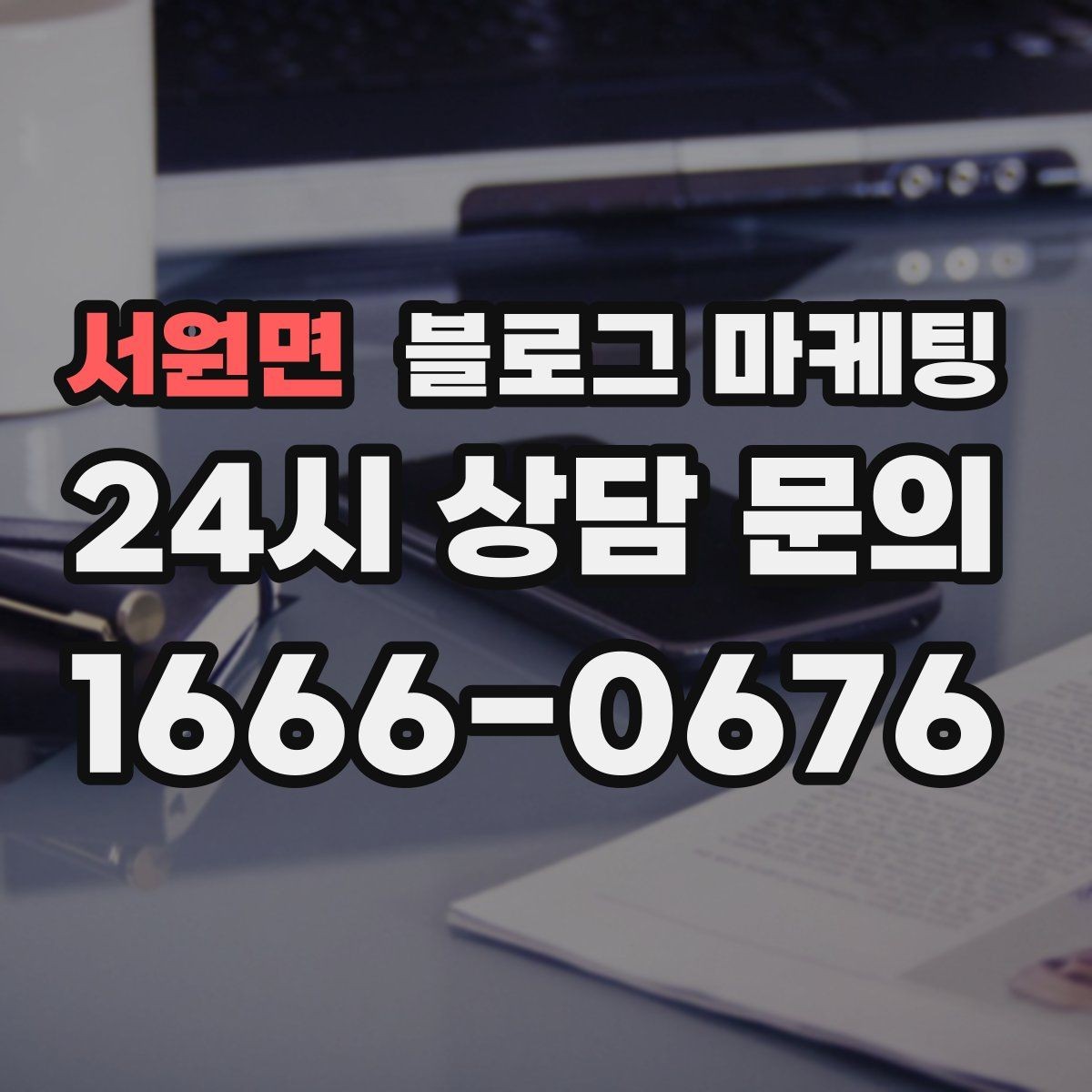 서원면 블로그 마케팅 오랜만에 블로그를 다시 열어 보는 사장님에게