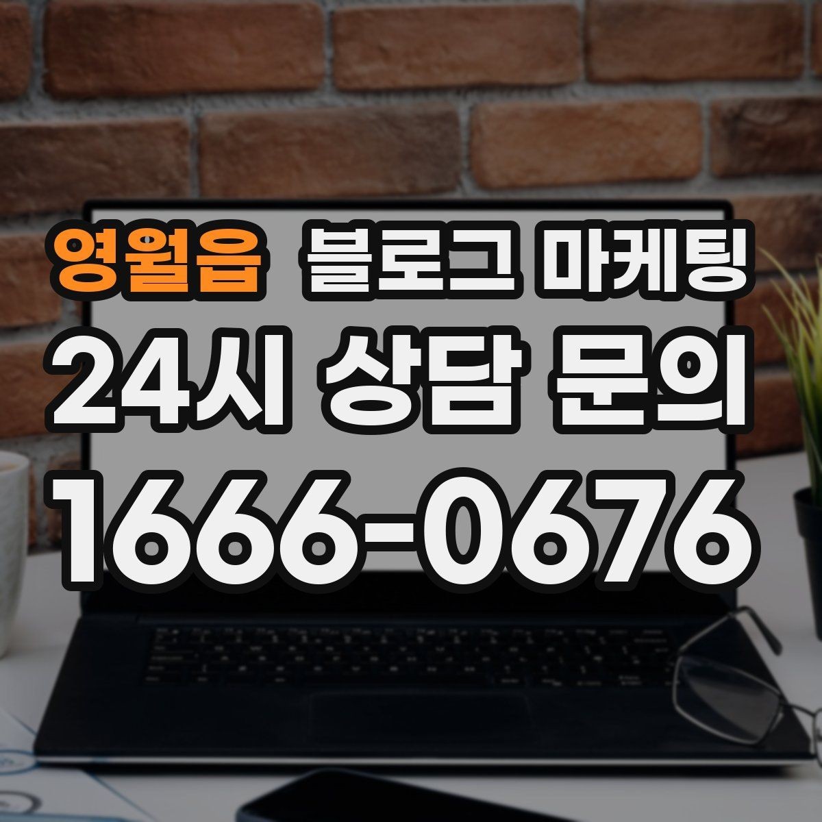 영월읍 블로그 마케팅 회사 단체 계약과 제휴를 제안하는 글쓰기