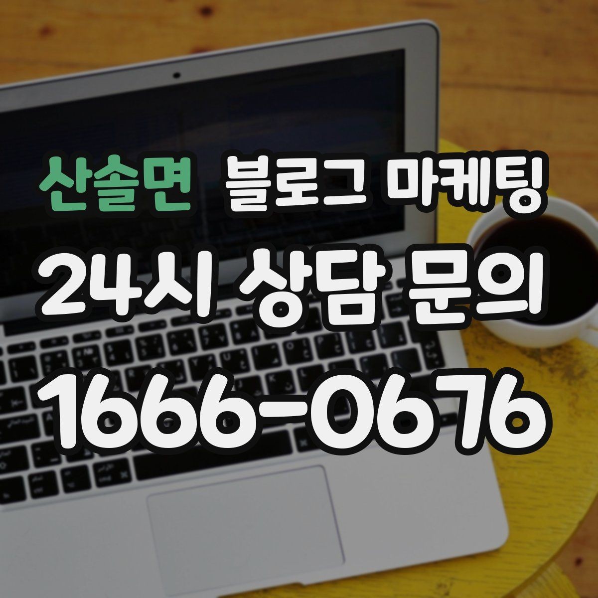 산솔면 블로그 마케팅 쇼츠와 숏폼 영상을 보완하는 장문 콘텐츠 기획