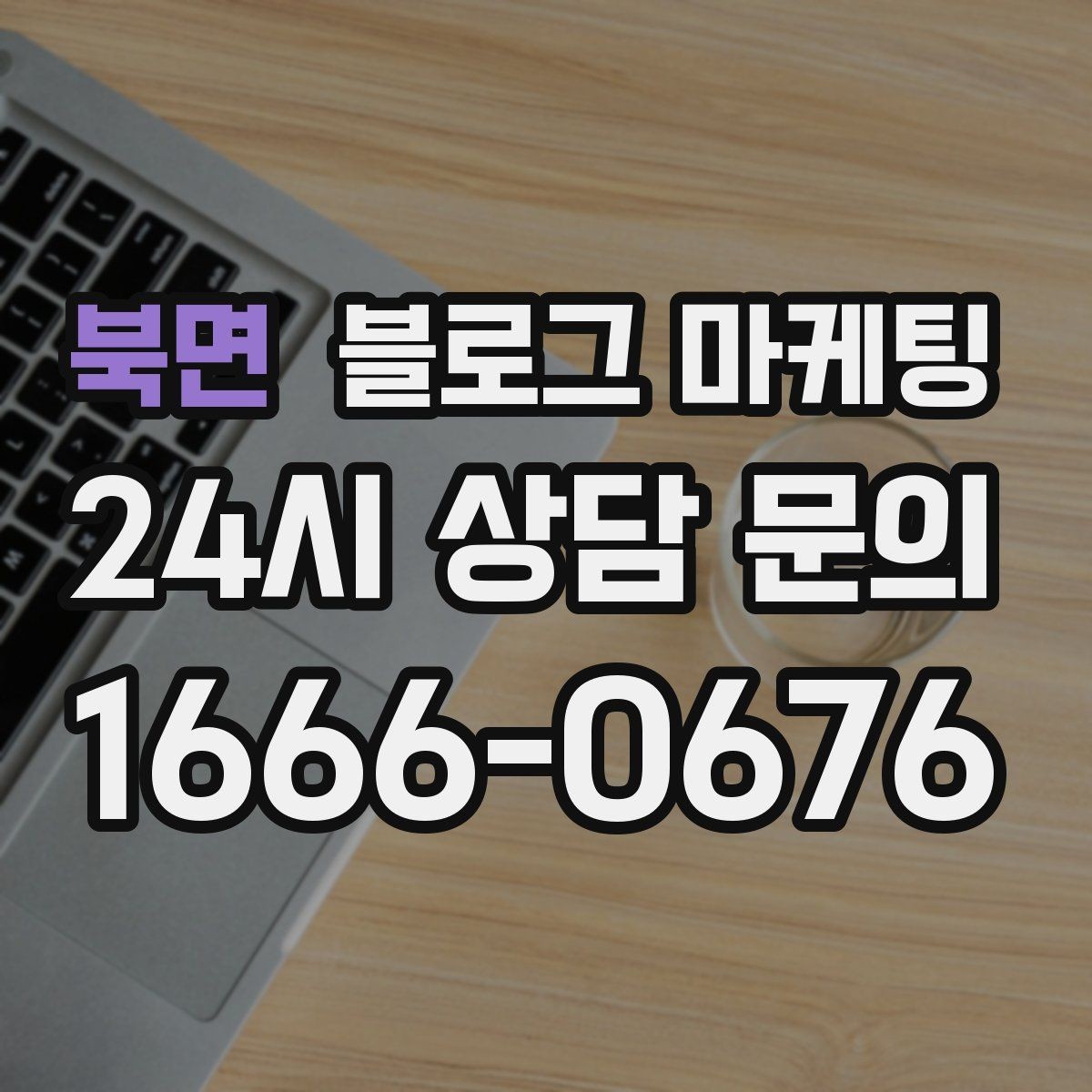 북면 블로그 마케팅 야간 근무자와 교대 근무자를 타깃으로 한 카피