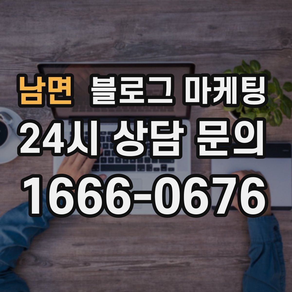 남면 블로그 마케팅 동네에서 오래 사랑받는 가게의 글쓰기 습관