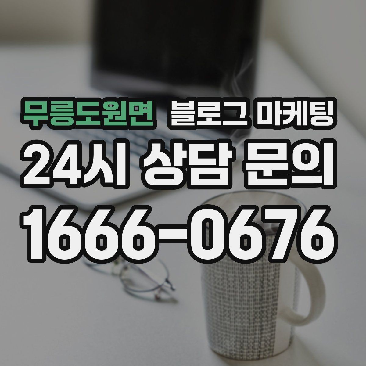무릉도원면 블로그 마케팅 꾸준함 하나로 승부 보는 소상공인 생존 전략