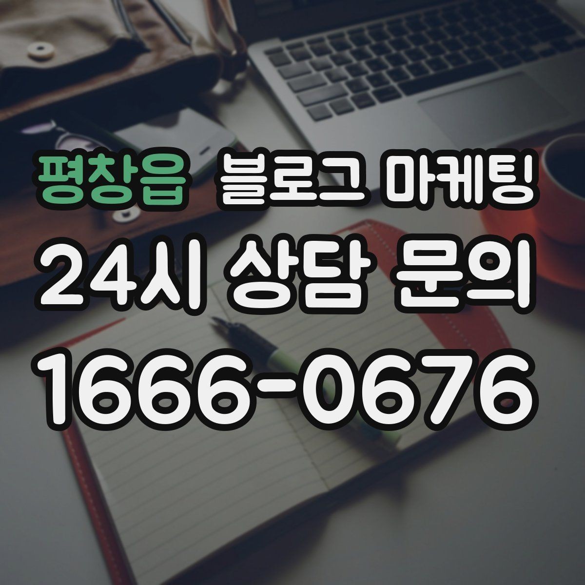 평창읍 블로그 마케팅 신규 창업 매장을 위한 첫 세팅 가이드
