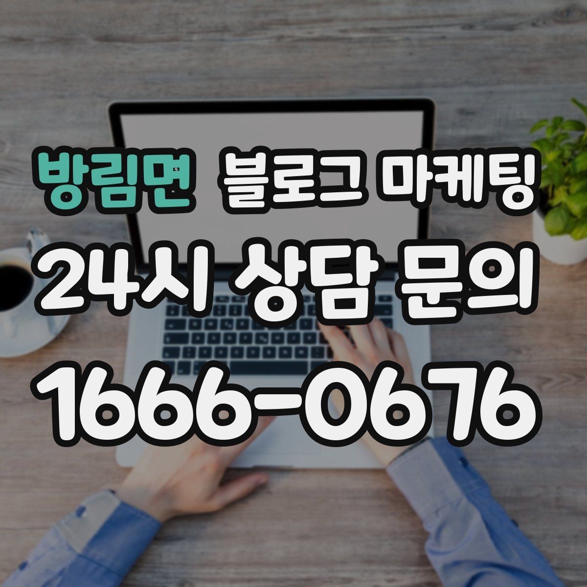 방림면 블로그 마케팅 서비스 과정 사진을 자연스럽게 담는 요령