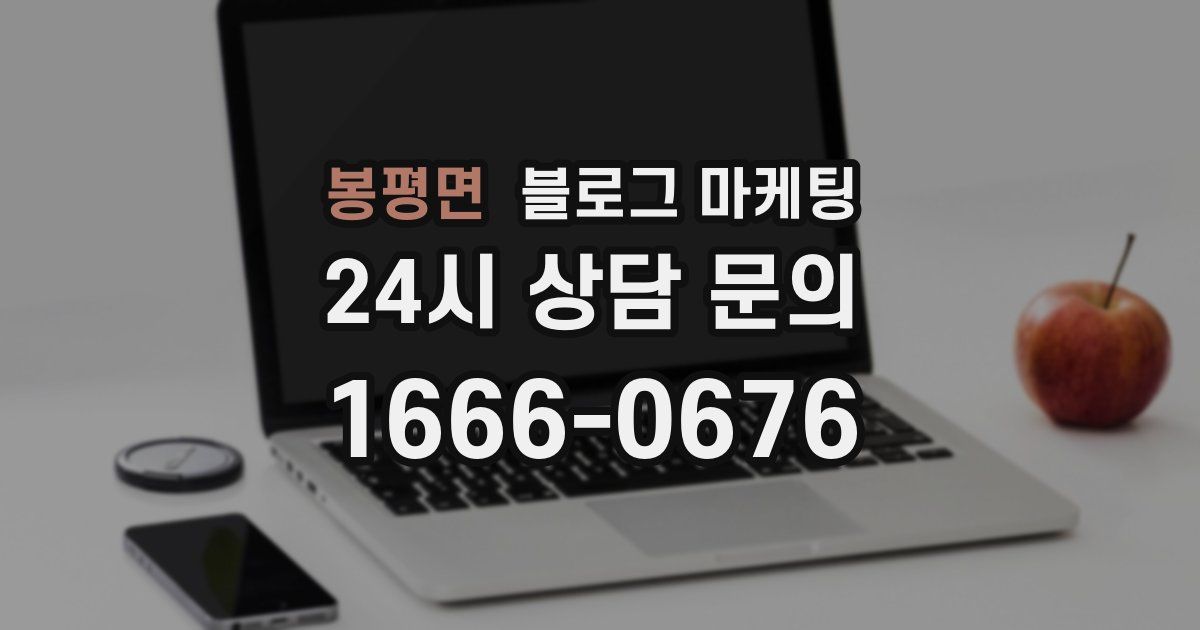 봉평면 블로그 마케팅