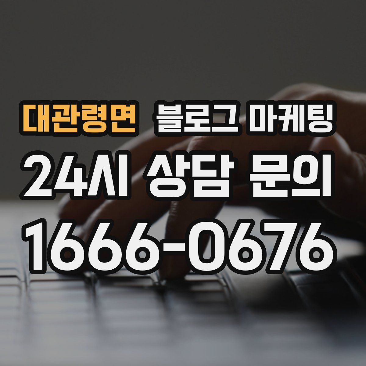 대관령면 블로그 마케팅