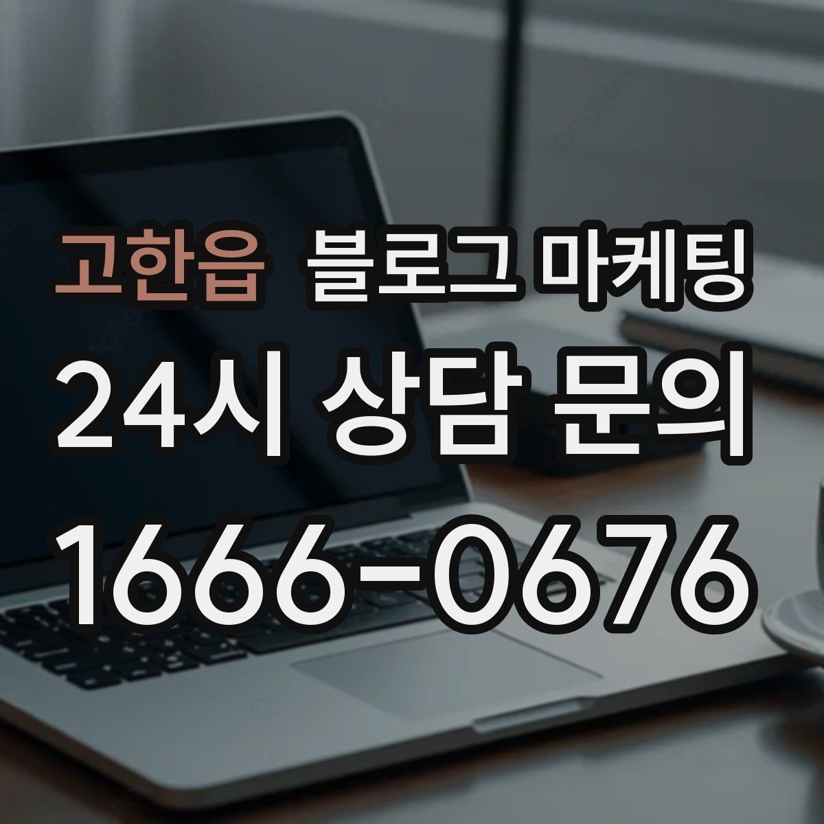 고한읍 블로그 마케팅 키워드 스팸으로 보이지 않게 쓰는 주의사항