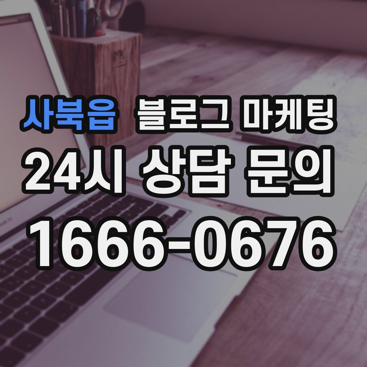 사북읍 블로그 마케팅 차량 정비 세차 업종을 위한 고객 사례 정리