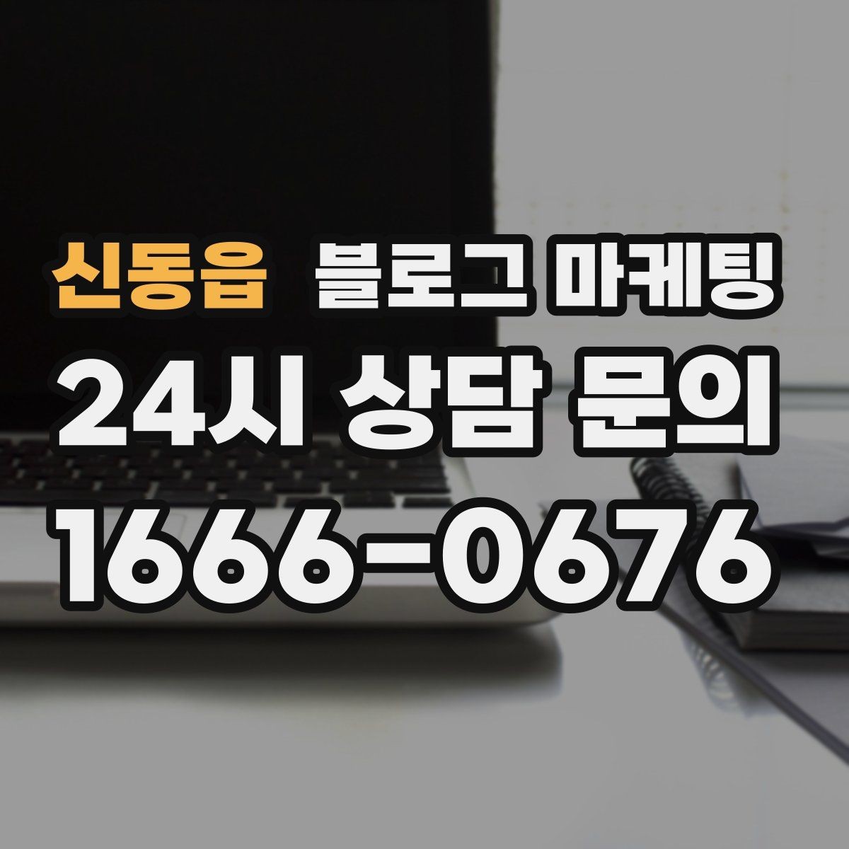 신동읍 블로그 마케팅 지도와 연계해 신뢰를 높이는 구성