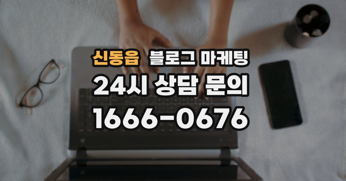 신동읍 블로그 마케팅