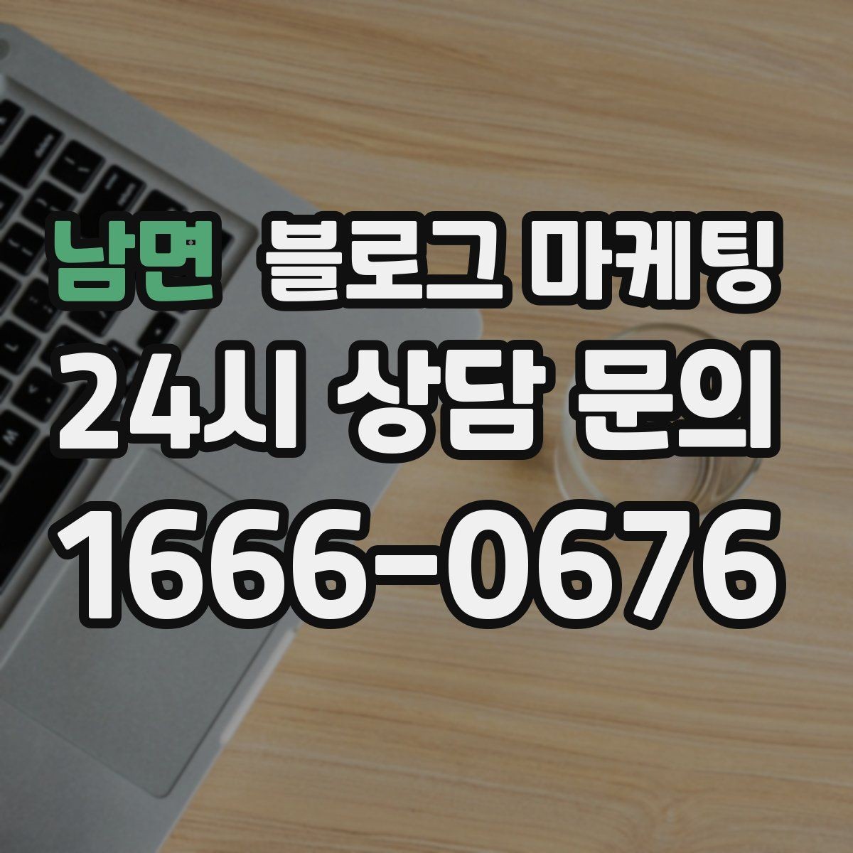 남면 블로그 마케팅 톤 앤 매너를 맞추는 브랜드 글쓰기 연습