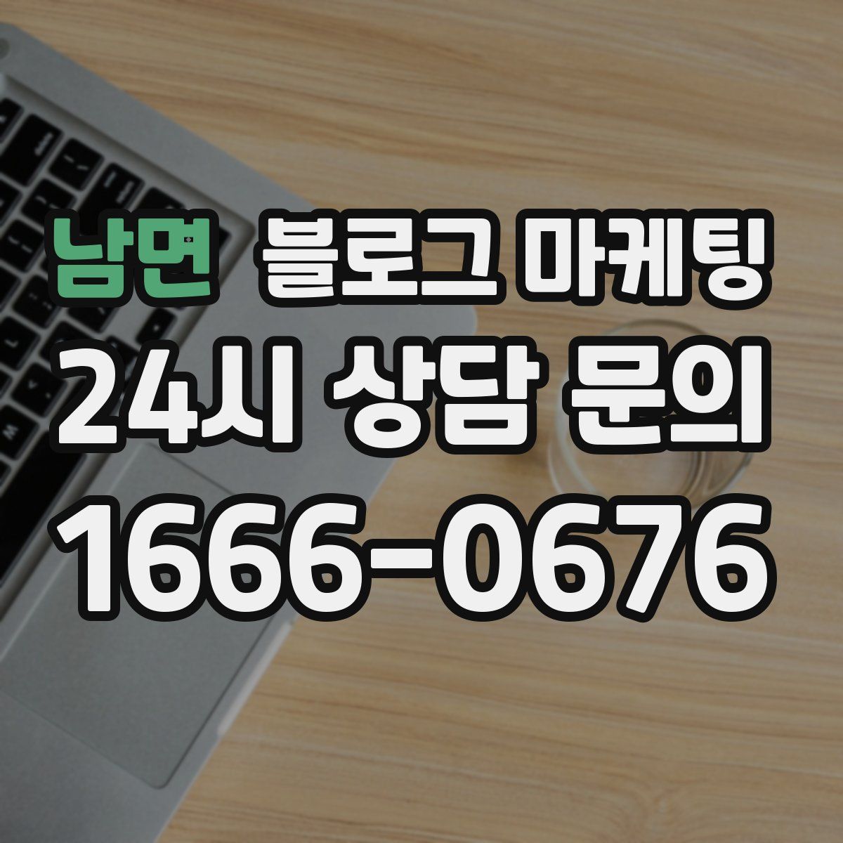 남면 블로그 마케팅
