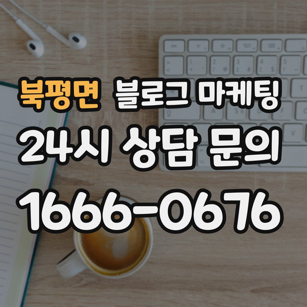 북평면 블로그 마케팅