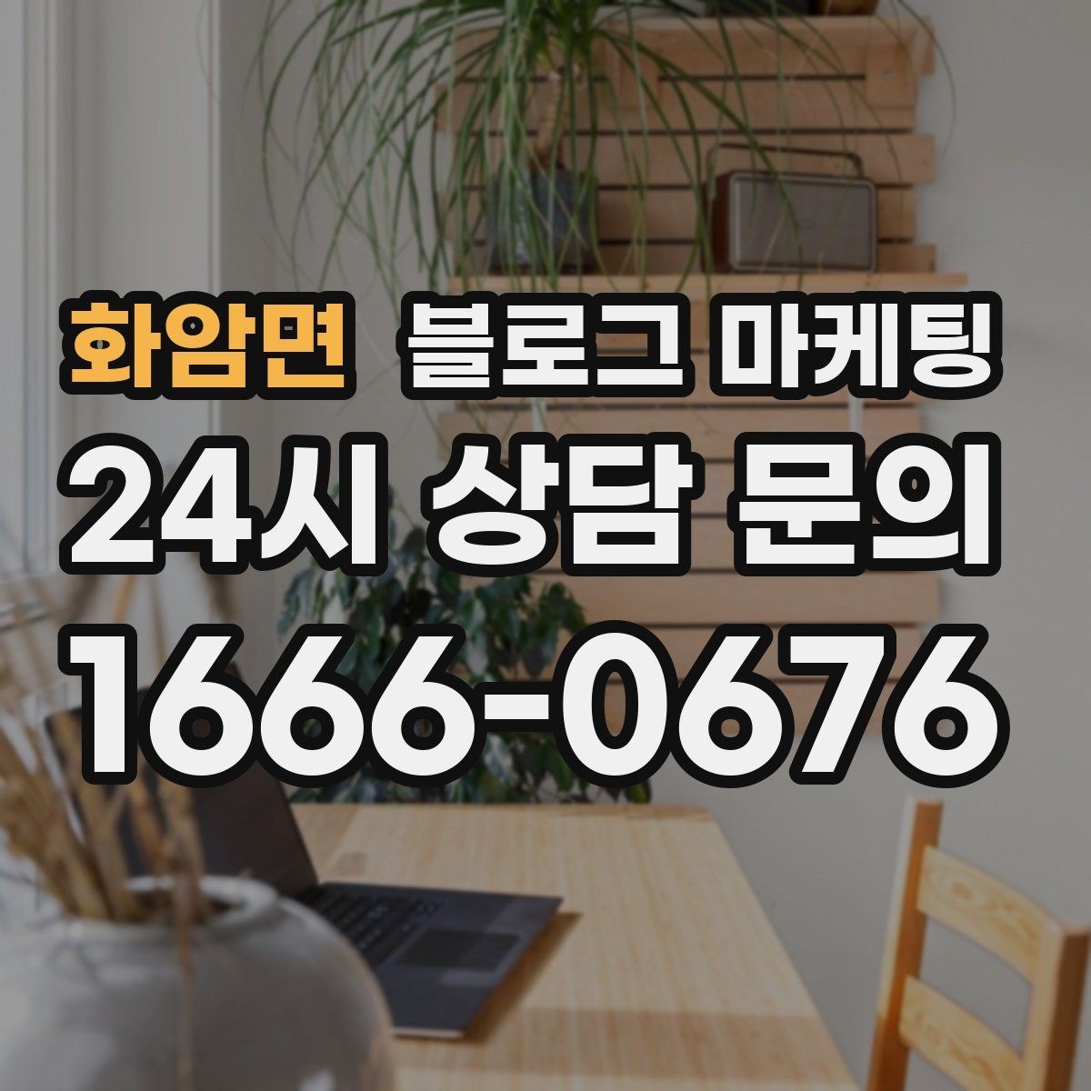 화암면 블로그 마케팅 직장인 점심 수요를 겨냥한 타임 세일 안내