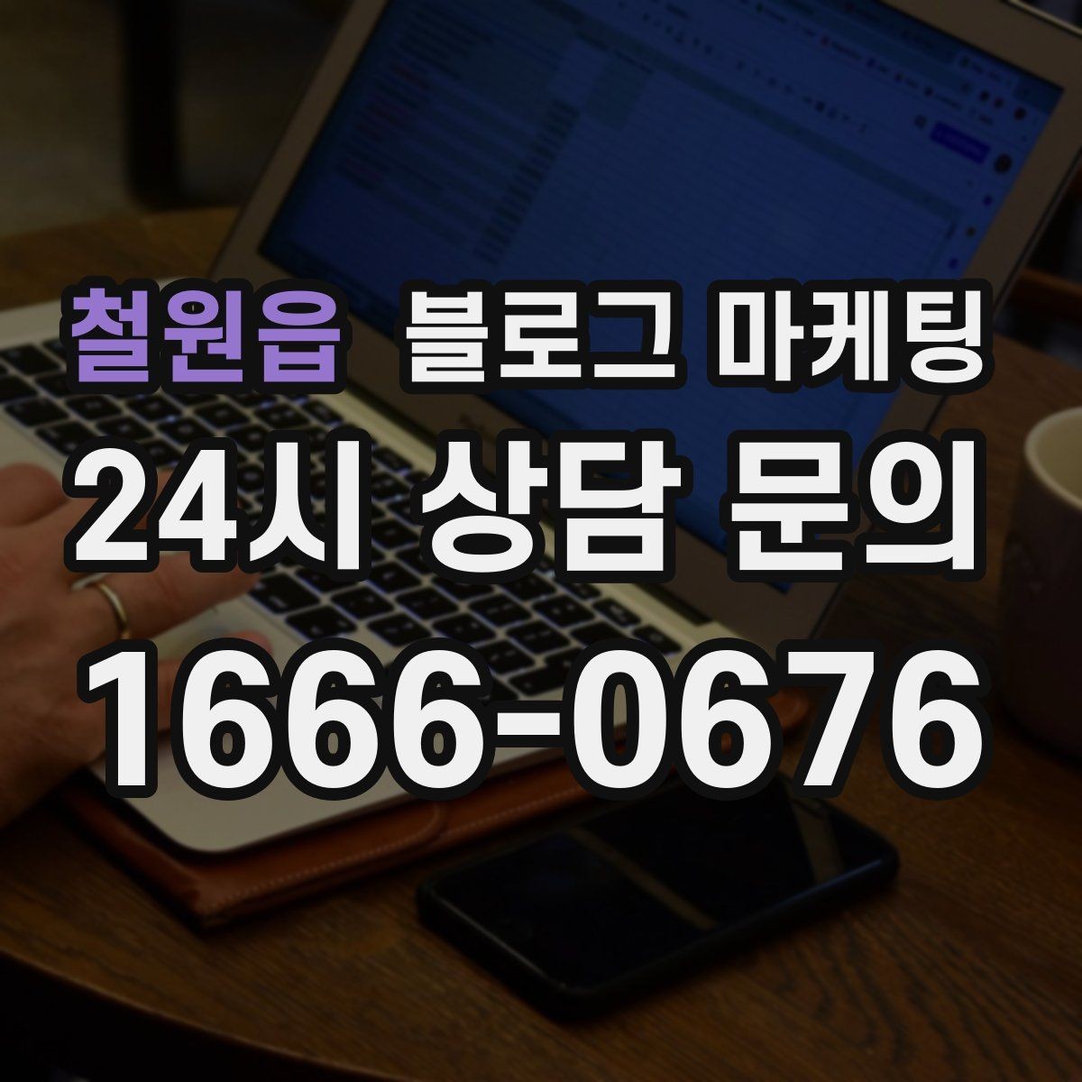 철원읍 블로그 마케팅 동네와 함께 변해 온 가게의 시간 담기