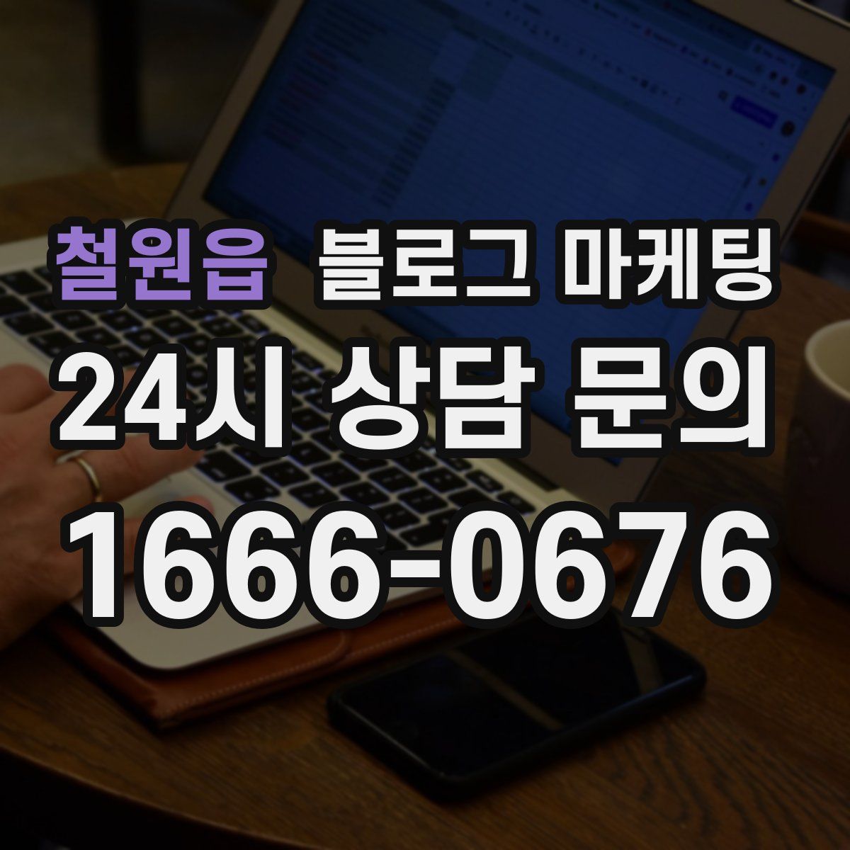 철원읍 블로그 마케팅