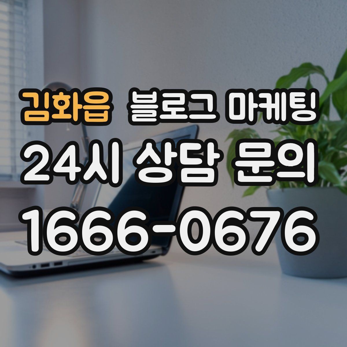 김화읍 블로그 마케팅 언젠가 그만두더라도 남는 기록을 만드는 글쓰기