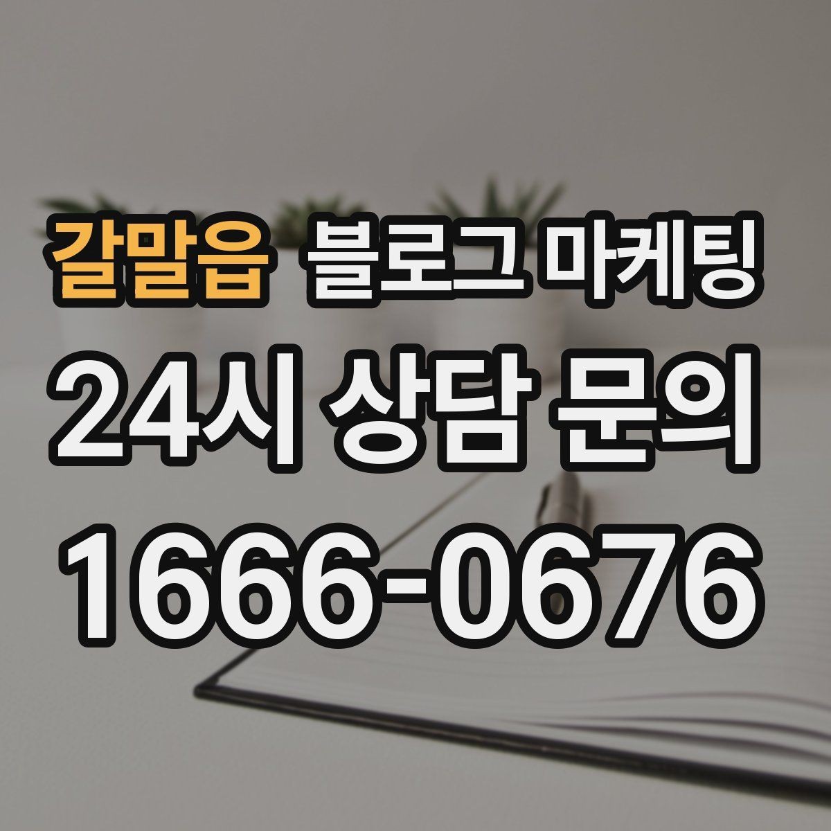 갈말읍 블로그 마케팅 전화 연결이 어려운 시간대 대체 채널 안내