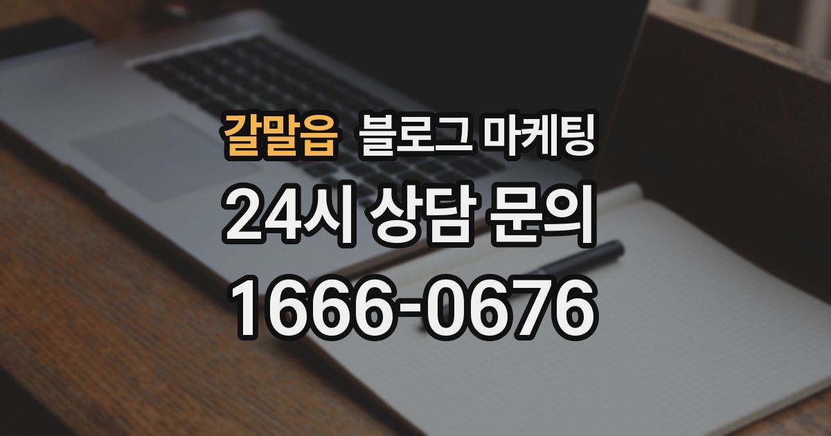 갈말읍 블로그 마케팅