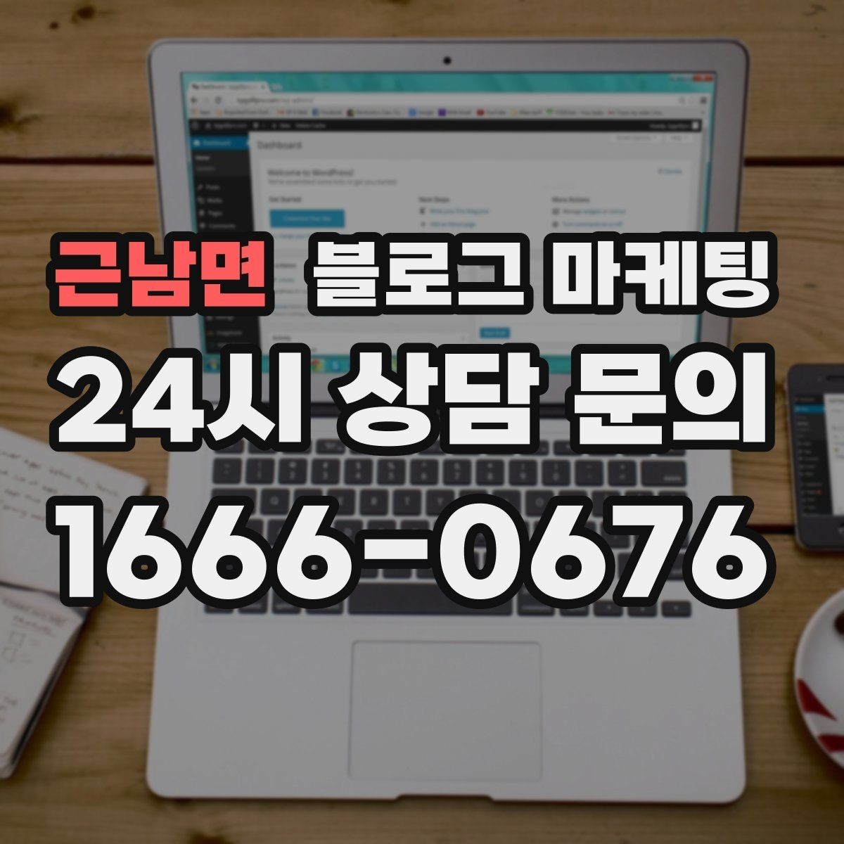 근남면 블로그 마케팅 경쟁 업체 글을 참고할 때 주의해야 할 점