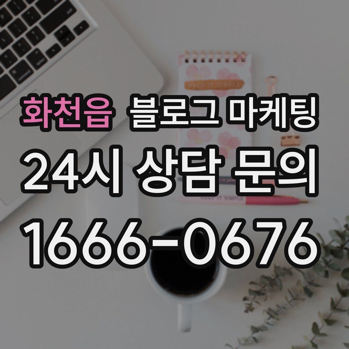 화천읍 블로그 마케팅 오랜만에 찾은 손님에게 건네는 환영 인사