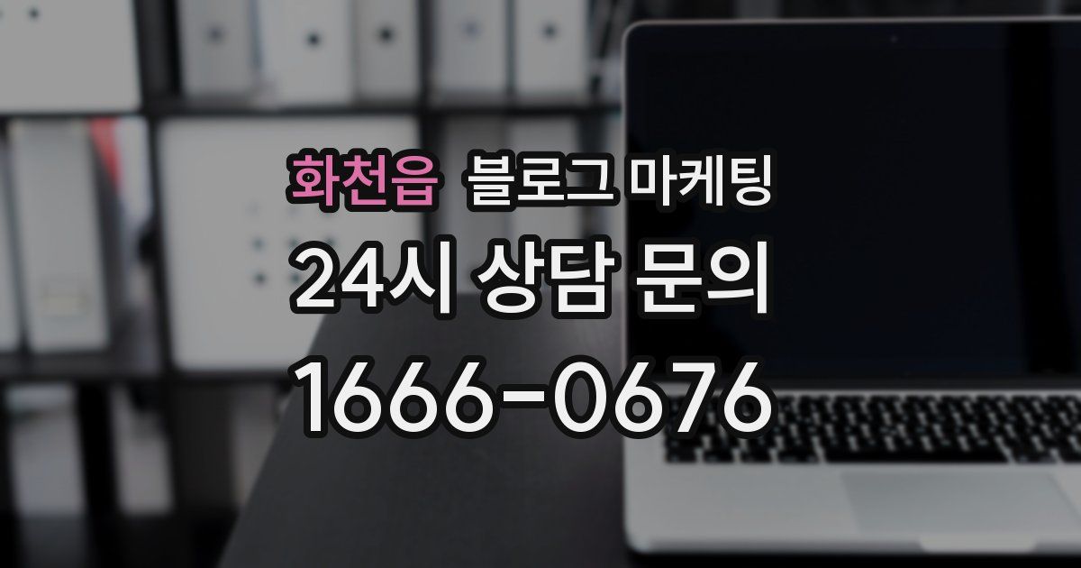 화천읍 블로그 마케팅