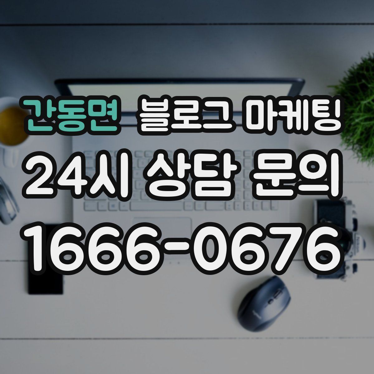 간동면 블로그 마케팅