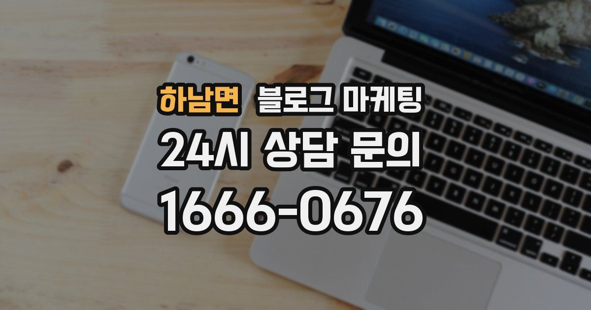 하남면 블로그 마케팅