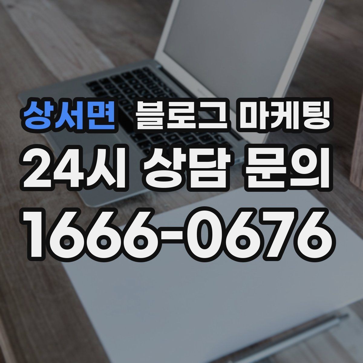 상서면 블로그 마케팅 다른 채널과 함께 볼 때 의미가 커지는 지표