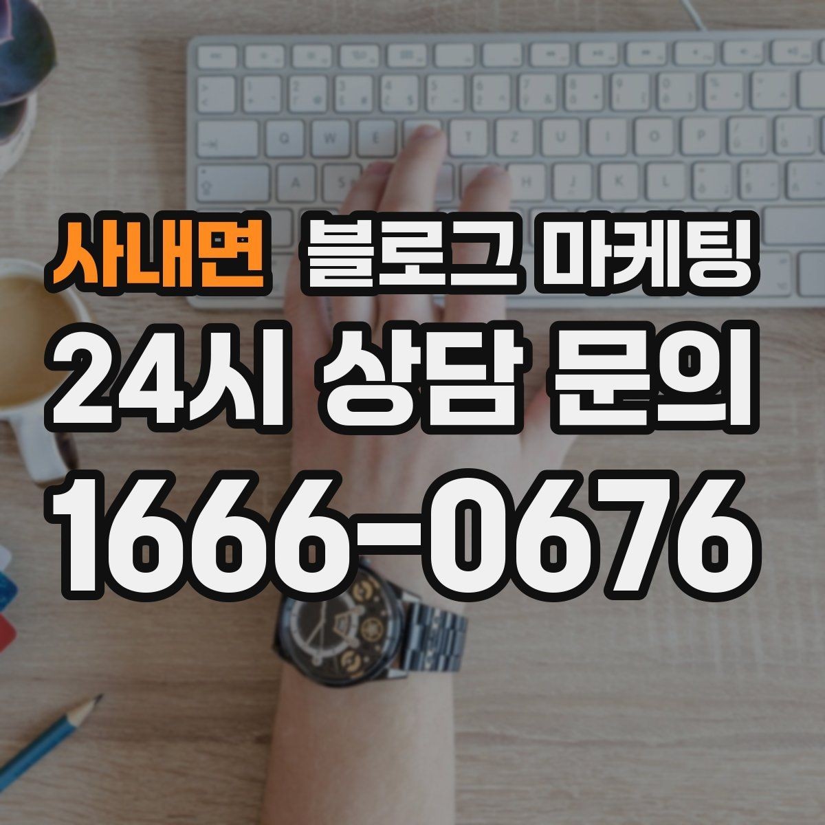 사내면 블로그 마케팅 전화 채팅 메신저 채널을 한 번에 정리하는 가이드