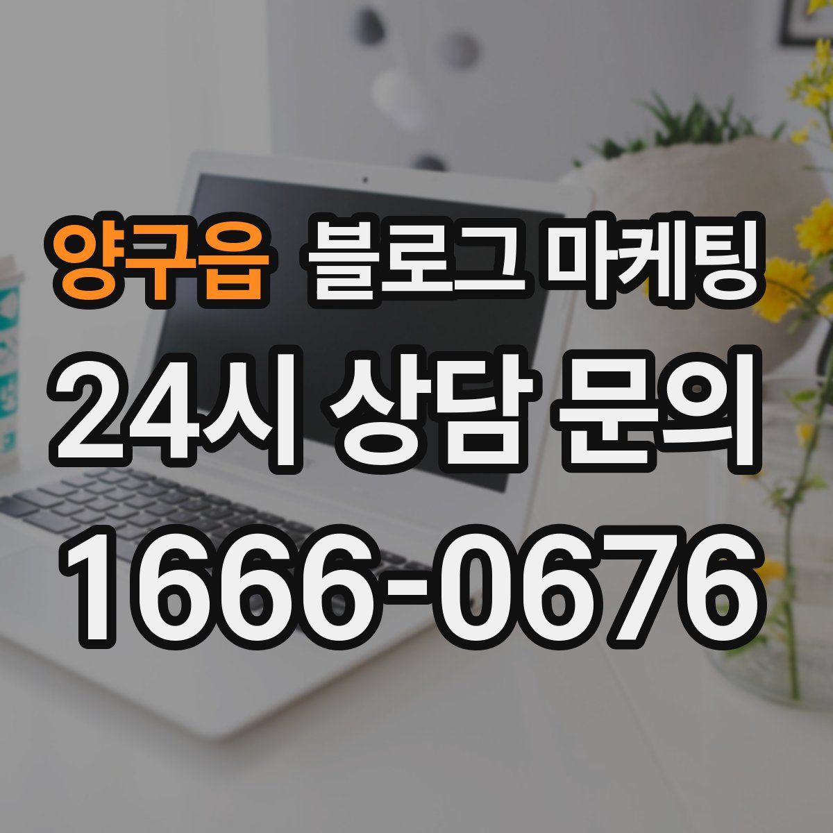 양구읍 블로그 마케팅