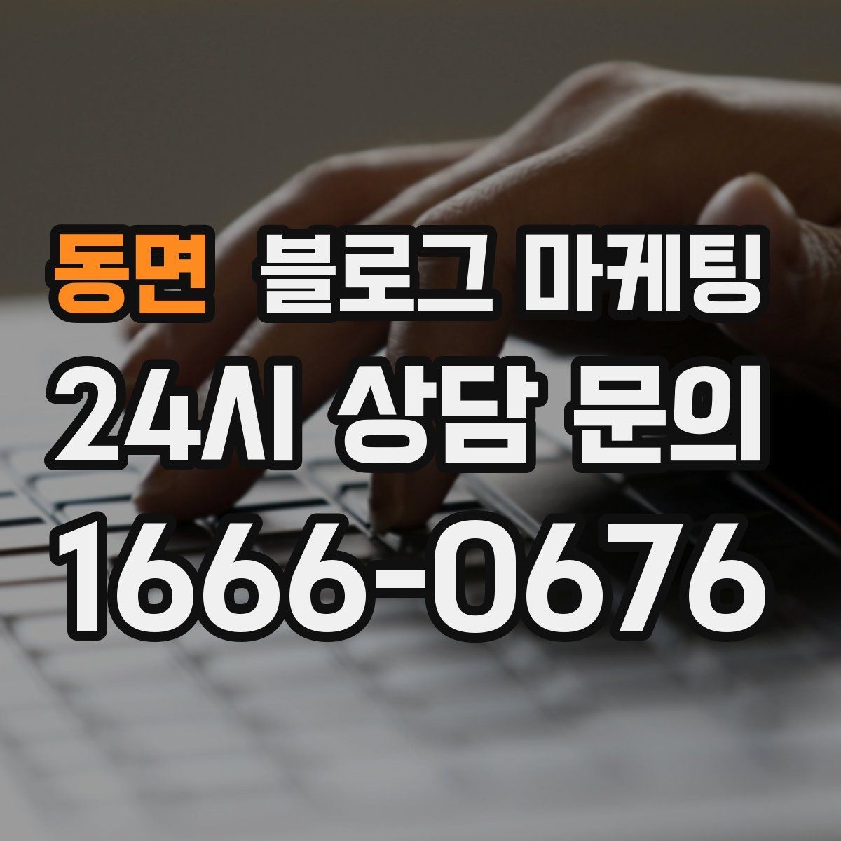 동면 블로그 마케팅 전문 장비와 기술력을 자연스럽게 보여 주기
