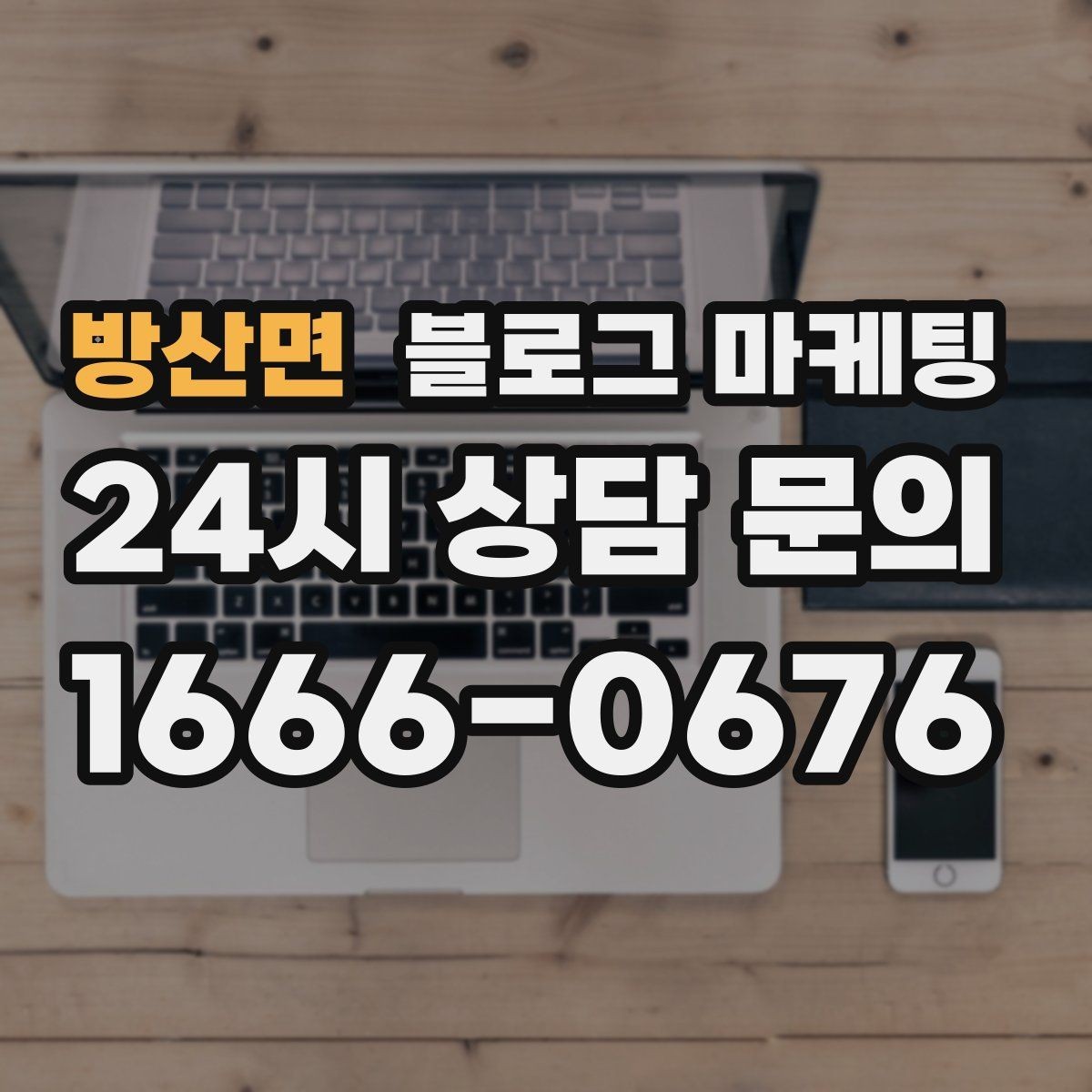 방산면 블로그 마케팅 예약 마감 임박 상황을 부담 없이 알리는 방법