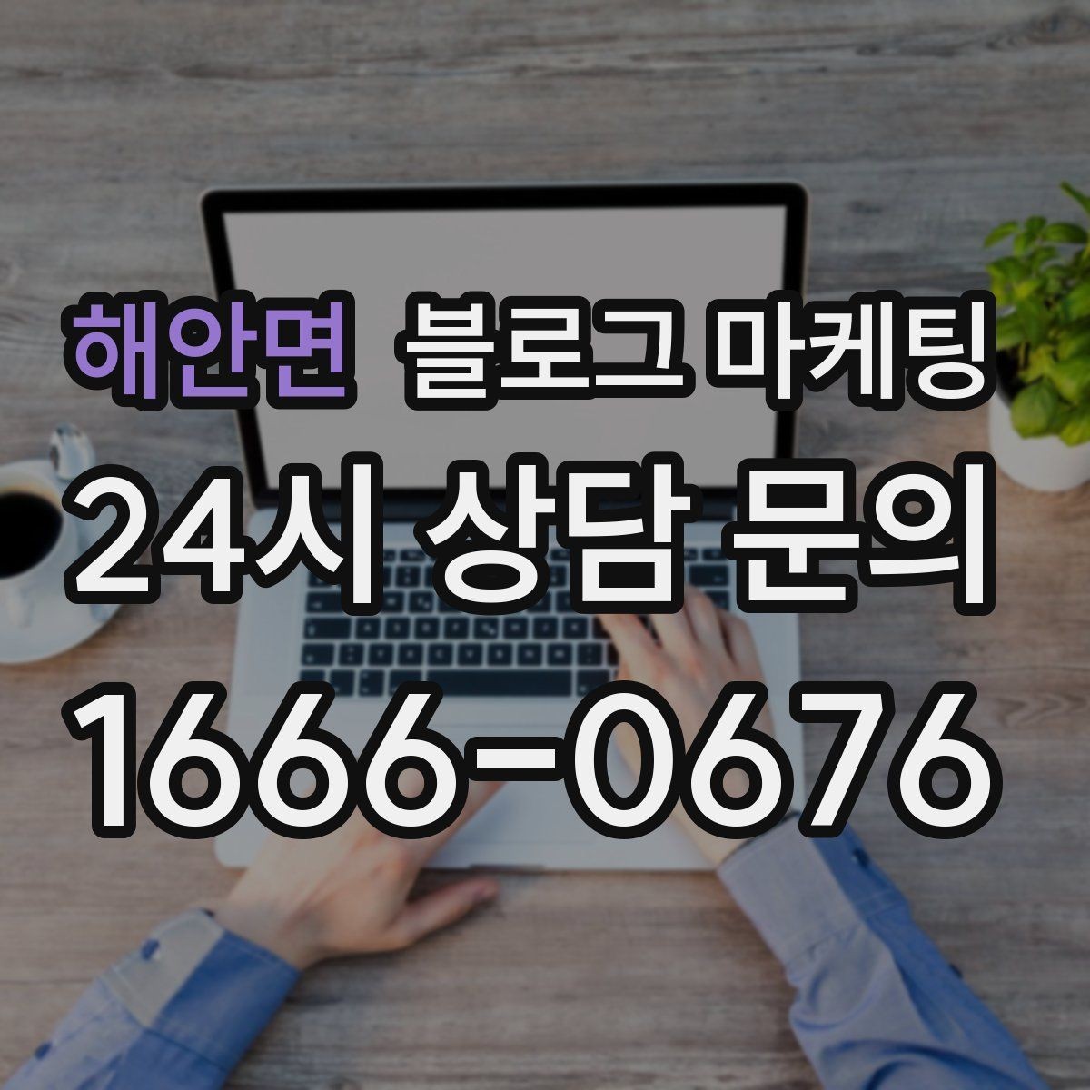 해안면 블로그 마케팅 예약금과 선결제를 이해시키는 설명 방법