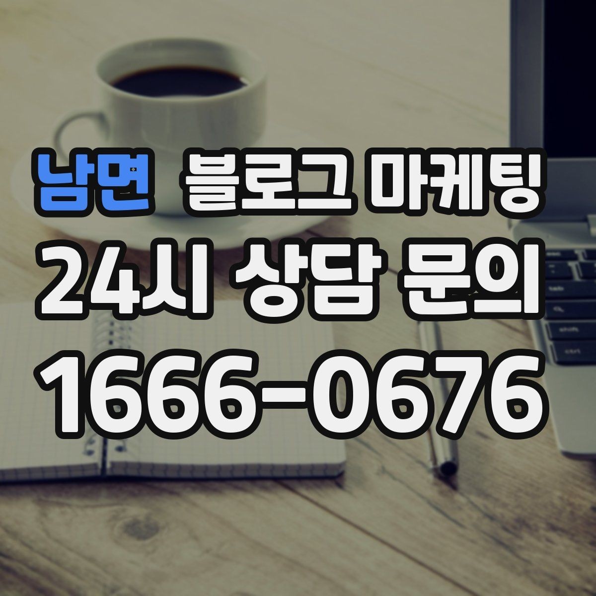 남면 블로그 마케팅 단골 손님이 공감하는 스토리 포인트 찾기