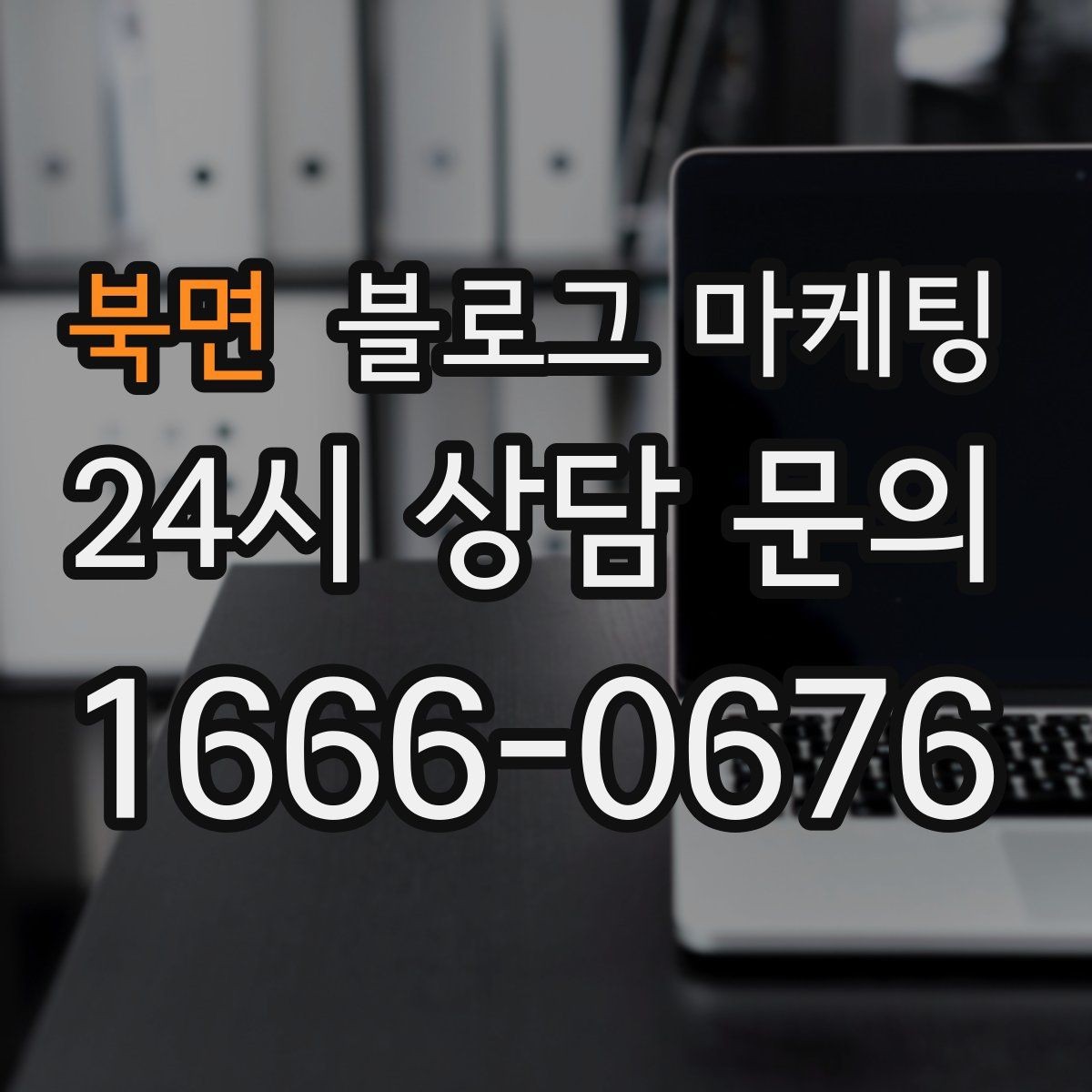 북면 블로그 마케팅 고객에게도 직원에게도 도움이 되는 안내 페이지