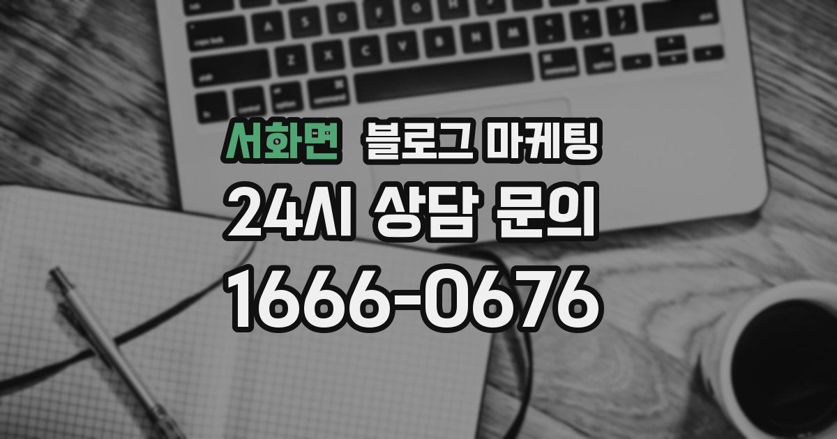서화면 블로그 마케팅