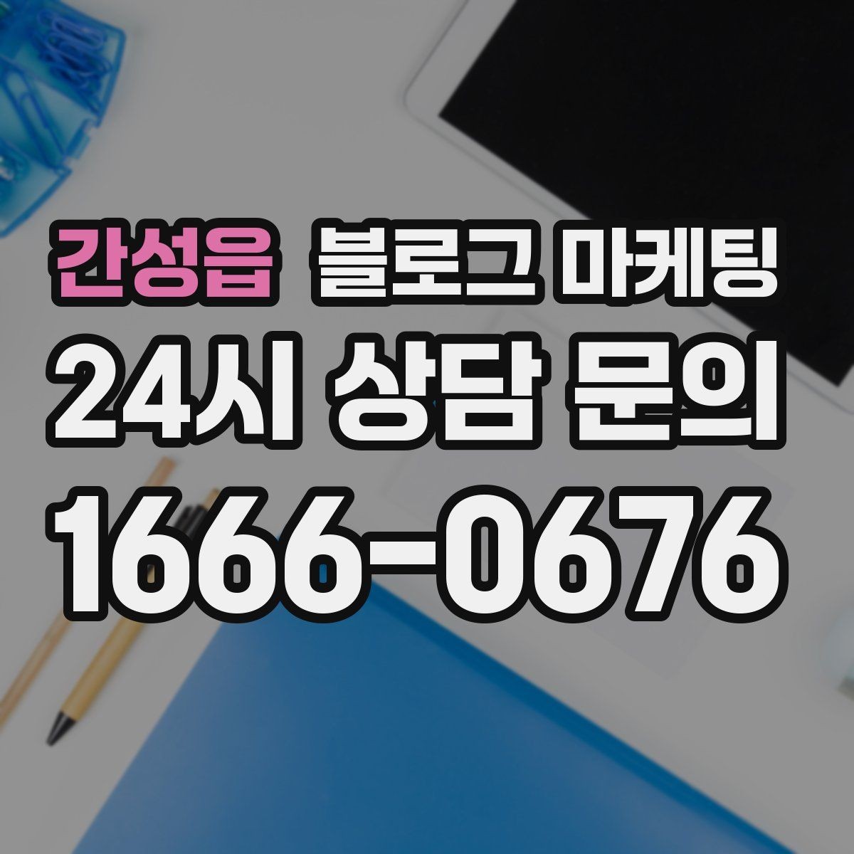간성읍 블로그 마케팅 문화센터와 취미 클래스 수강생을 모으는 글