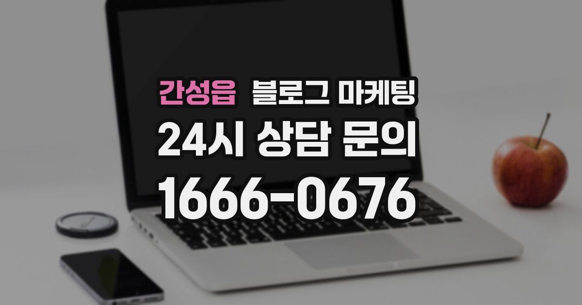 간성읍 블로그 마케팅