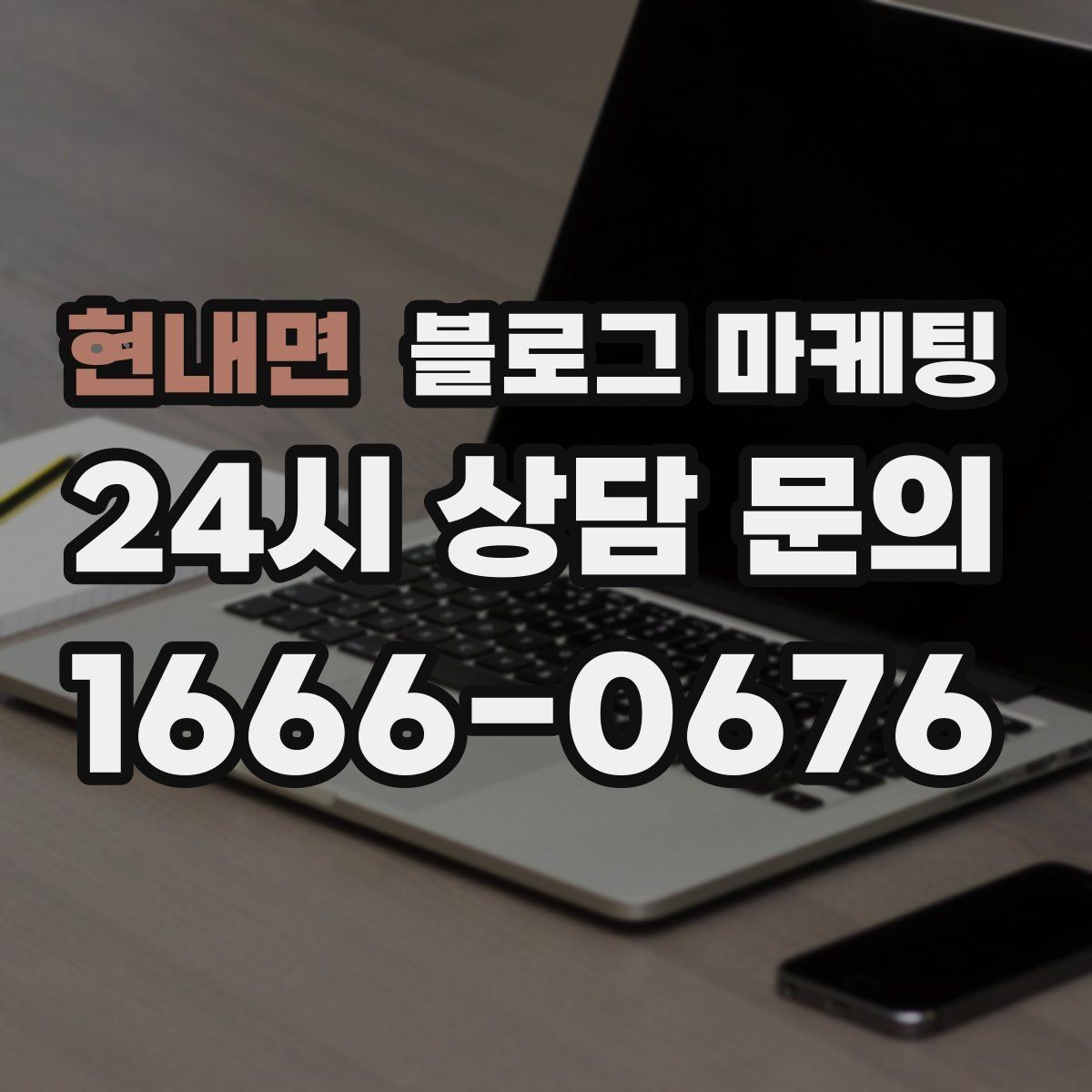 현내면 블로그 마케팅 한 달 안에 기본 틀 잡는 실전 로드맵