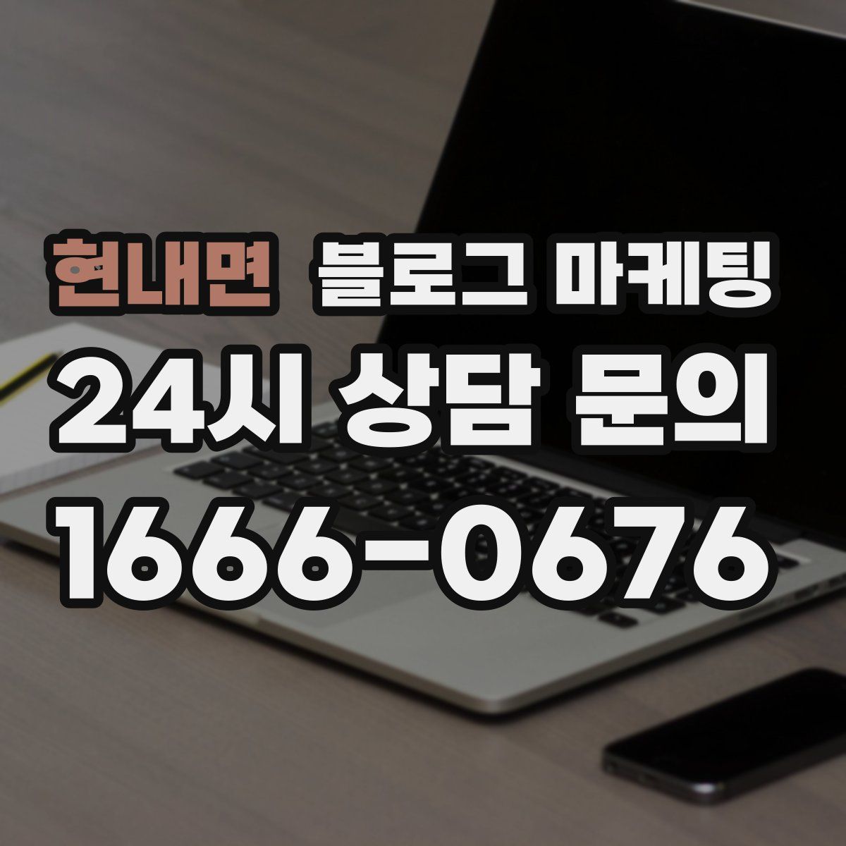 현내면 블로그 마케팅