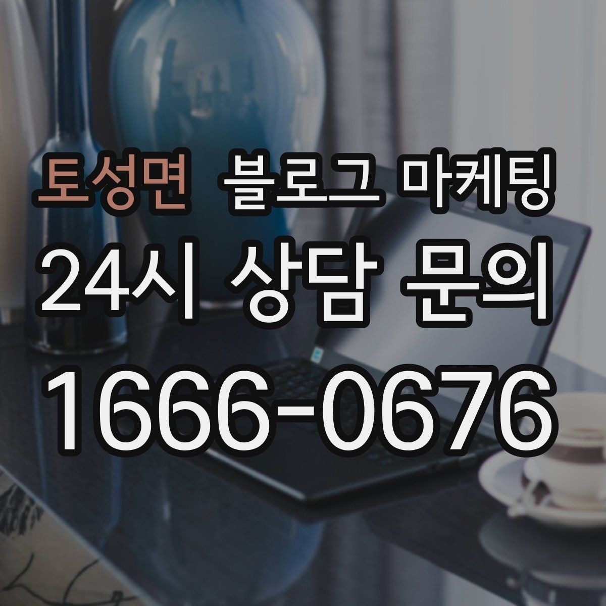 토성면 블로그 마케팅 사용 방법과 주의 사항을 정리한 가이드 포스팅