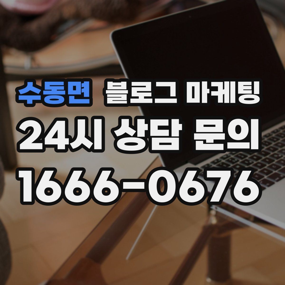 수동면 블로그 마케팅 기념일과 이벤트를 부드럽게 알리는 방법